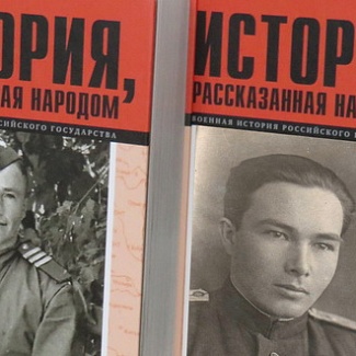 «История, рассказанная народом»
