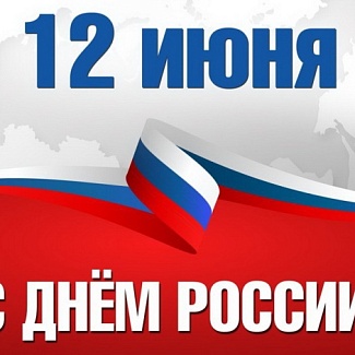 12 июня – День России