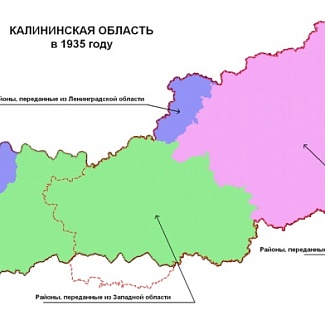 29 января – 86 лет со дня образования  Калининской (ныне – Тверской) области