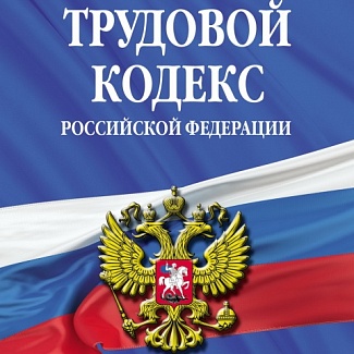 Обсуждение поправок в Трудовой кодекс РФ пройдёт с привлечением общественности и экспертного сообщества